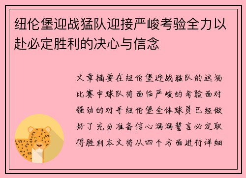 纽伦堡迎战猛队迎接严峻考验全力以赴必定胜利的决心与信念