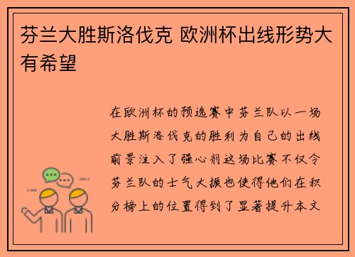 芬兰大胜斯洛伐克 欧洲杯出线形势大有希望
