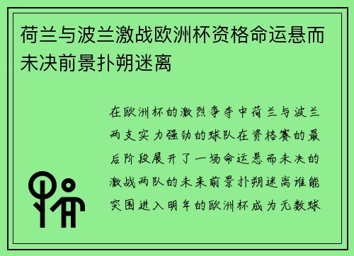 荷兰与波兰激战欧洲杯资格命运悬而未决前景扑朔迷离
