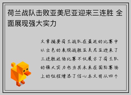 荷兰战队击败亚美尼亚迎来三连胜 全面展现强大实力