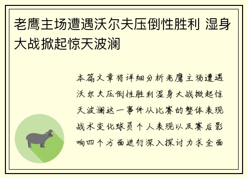 老鹰主场遭遇沃尔夫压倒性胜利 湿身大战掀起惊天波澜