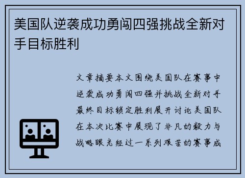 美国队逆袭成功勇闯四强挑战全新对手目标胜利