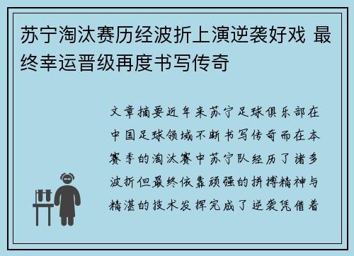 苏宁淘汰赛历经波折上演逆袭好戏 最终幸运晋级再度书写传奇