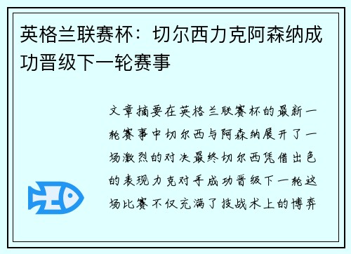 英格兰联赛杯：切尔西力克阿森纳成功晋级下一轮赛事