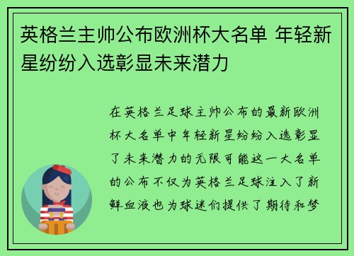 英格兰主帅公布欧洲杯大名单 年轻新星纷纷入选彰显未来潜力