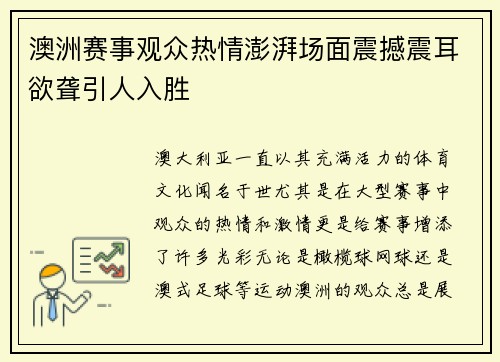 澳洲赛事观众热情澎湃场面震撼震耳欲聋引人入胜