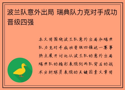 波兰队意外出局 瑞典队力克对手成功晋级四强