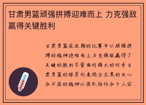 甘肃男篮顽强拼搏迎难而上 力克强敌赢得关键胜利