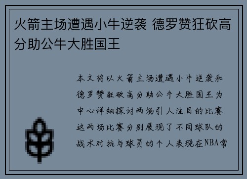 火箭主场遭遇小牛逆袭 德罗赞狂砍高分助公牛大胜国王