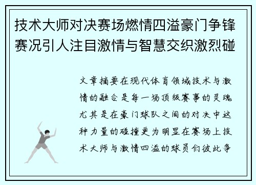 技术大师对决赛场燃情四溢豪门争锋赛况引人注目激情与智慧交织激烈碰撞