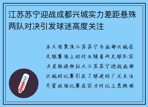 江苏苏宁迎战成都兴城实力差距悬殊两队对决引发球迷高度关注