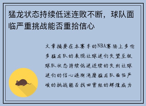 猛龙状态持续低迷连败不断，球队面临严重挑战能否重拾信心