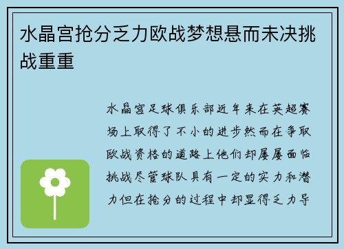 水晶宫抢分乏力欧战梦想悬而未决挑战重重