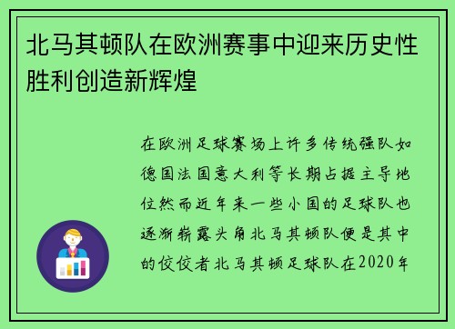 北马其顿队在欧洲赛事中迎来历史性胜利创造新辉煌