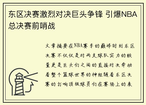 东区决赛激烈对决巨头争锋 引爆NBA总决赛前哨战