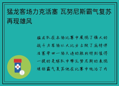 猛龙客场力克活塞 瓦努尼斯霸气复苏再现雄风