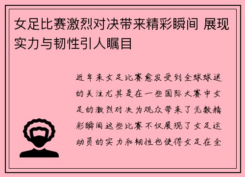 女足比赛激烈对决带来精彩瞬间 展现实力与韧性引人瞩目