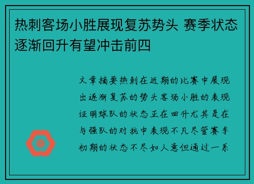热刺客场小胜展现复苏势头 赛季状态逐渐回升有望冲击前四
