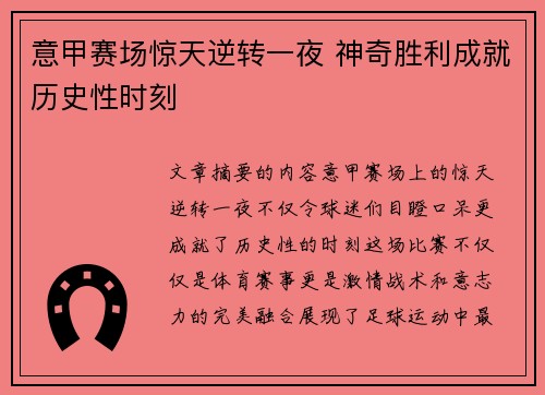 意甲赛场惊天逆转一夜 神奇胜利成就历史性时刻