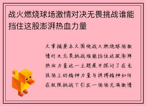 战火燃烧球场激情对决无畏挑战谁能挡住这股澎湃热血力量