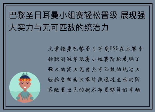 巴黎圣日耳曼小组赛轻松晋级 展现强大实力与无可匹敌的统治力