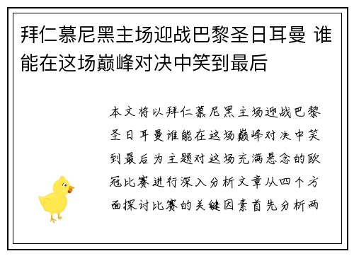 拜仁慕尼黑主场迎战巴黎圣日耳曼 谁能在这场巅峰对决中笑到最后