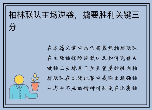 柏林联队主场逆袭，擒要胜利关键三分