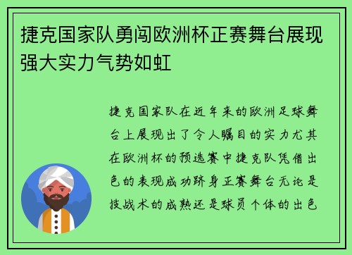 捷克国家队勇闯欧洲杯正赛舞台展现强大实力气势如虹