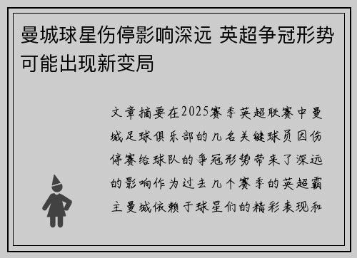 曼城球星伤停影响深远 英超争冠形势可能出现新变局