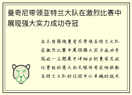 曼奇尼带领亚特兰大队在激烈比赛中展现强大实力成功夺冠