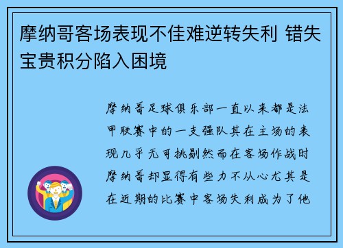 摩纳哥客场表现不佳难逆转失利 错失宝贵积分陷入困境