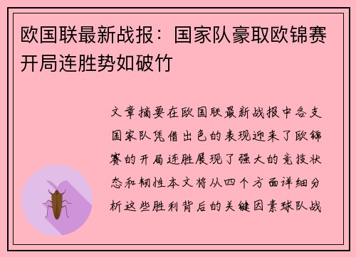 欧国联最新战报：国家队豪取欧锦赛开局连胜势如破竹