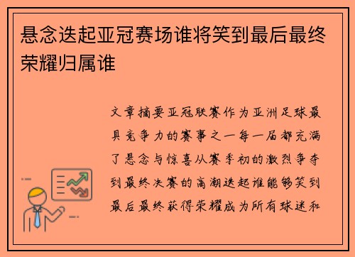 悬念迭起亚冠赛场谁将笑到最后最终荣耀归属谁