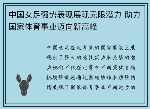 中国女足强势表现展现无限潜力 助力国家体育事业迈向新高峰