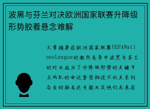 波黑与芬兰对决欧洲国家联赛升降级形势胶着悬念难解