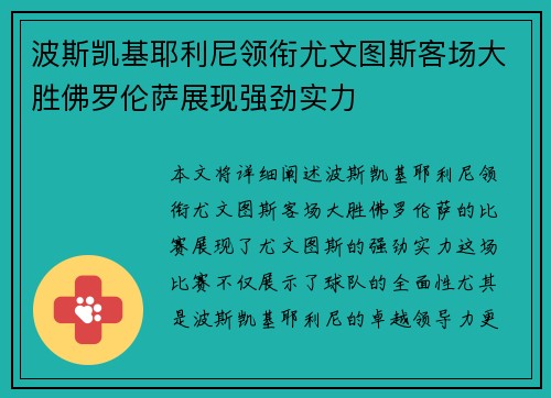 波斯凯基耶利尼领衔尤文图斯客场大胜佛罗伦萨展现强劲实力