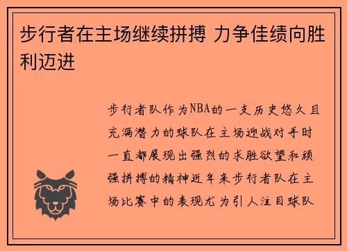 步行者在主场继续拼搏 力争佳绩向胜利迈进