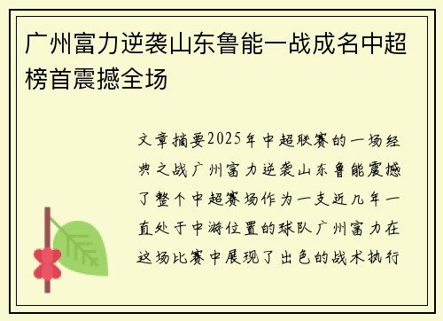 广州富力逆袭山东鲁能一战成名中超榜首震撼全场