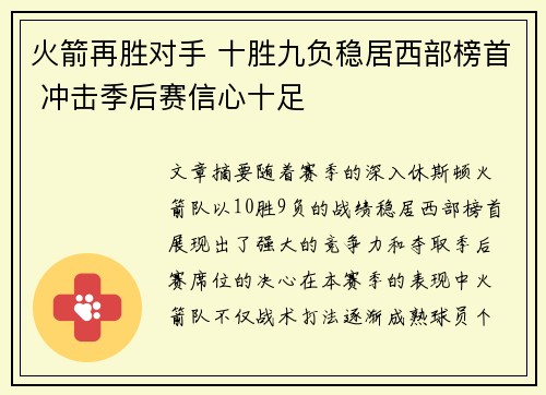 火箭再胜对手 十胜九负稳居西部榜首 冲击季后赛信心十足