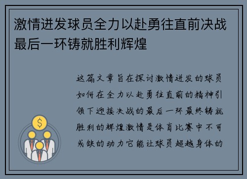 激情迸发球员全力以赴勇往直前决战最后一环铸就胜利辉煌
