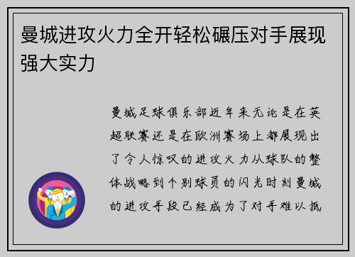 曼城进攻火力全开轻松碾压对手展现强大实力