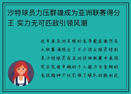 沙特球员力压群雄成为亚洲联赛得分王 实力无可匹敌引领风潮