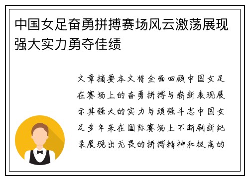 中国女足奋勇拼搏赛场风云激荡展现强大实力勇夺佳绩