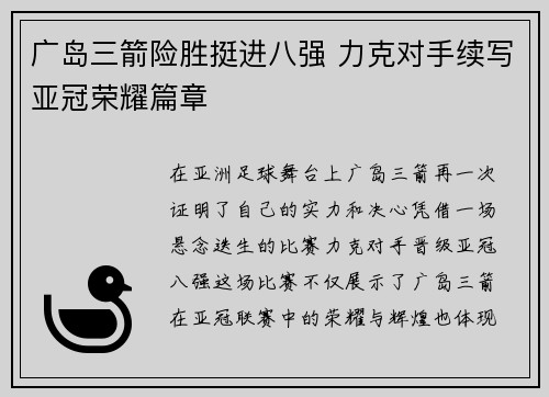 广岛三箭险胜挺进八强 力克对手续写亚冠荣耀篇章