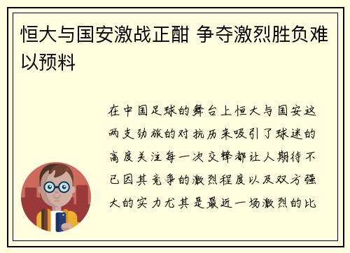 恒大与国安激战正酣 争夺激烈胜负难以预料