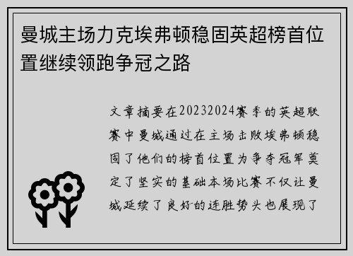 曼城主场力克埃弗顿稳固英超榜首位置继续领跑争冠之路
