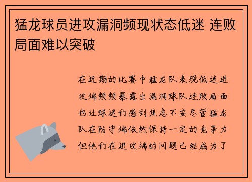 猛龙球员进攻漏洞频现状态低迷 连败局面难以突破
