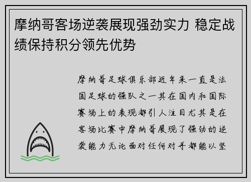摩纳哥客场逆袭展现强劲实力 稳定战绩保持积分领先优势