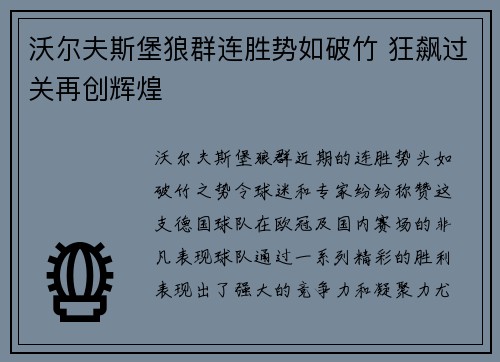 沃尔夫斯堡狼群连胜势如破竹 狂飙过关再创辉煌