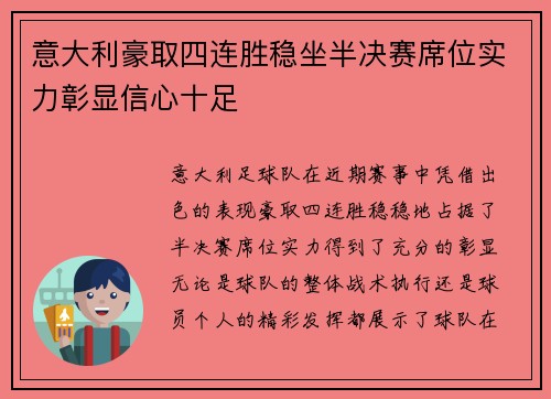 意大利豪取四连胜稳坐半决赛席位实力彰显信心十足